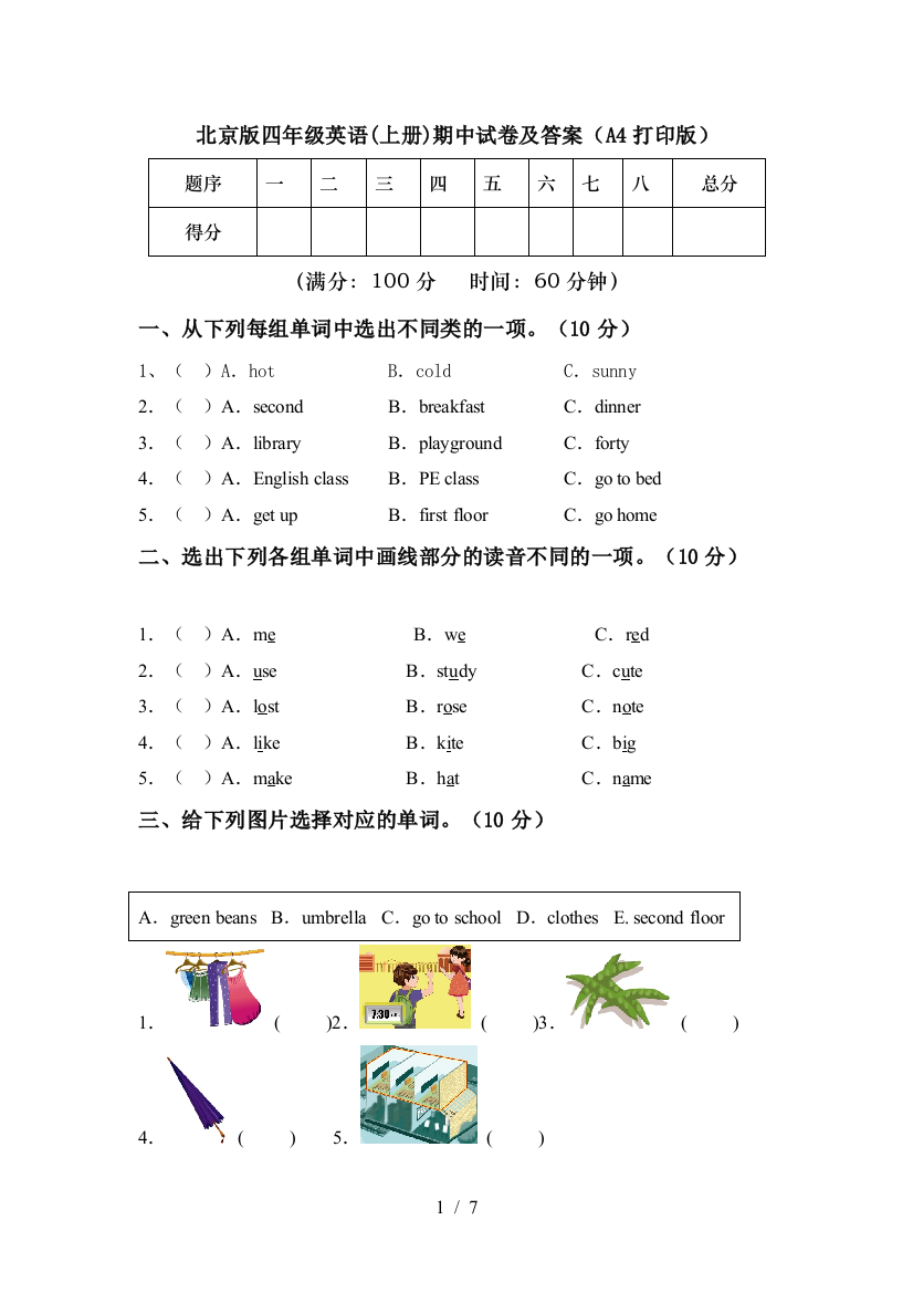 北京版四年级英语(上册)期中试卷及答案(A4打印版)