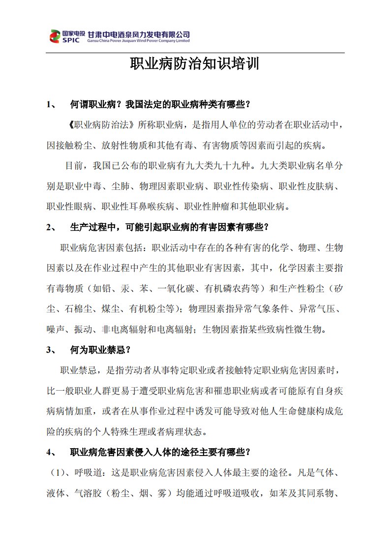 职业病防治知识培训资料