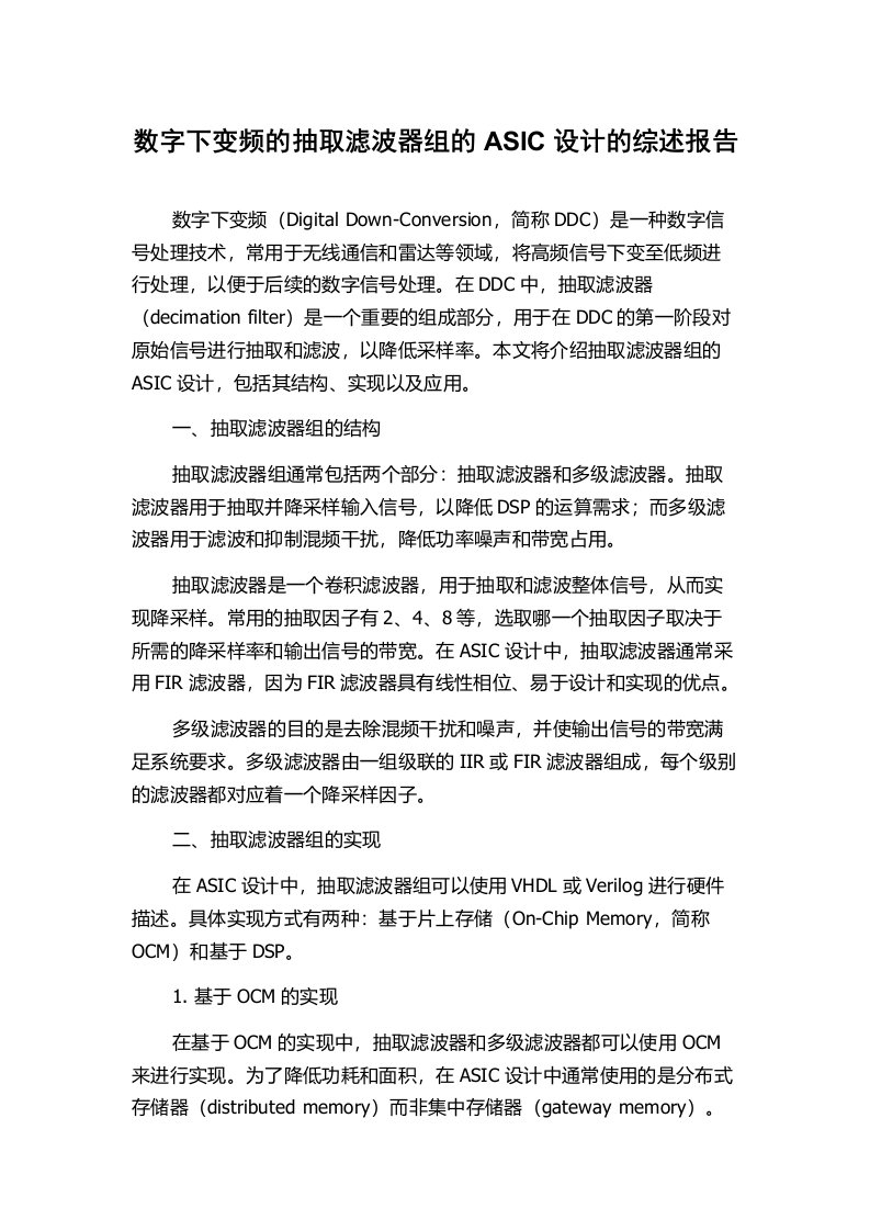 数字下变频的抽取滤波器组的ASIC设计的综述报告