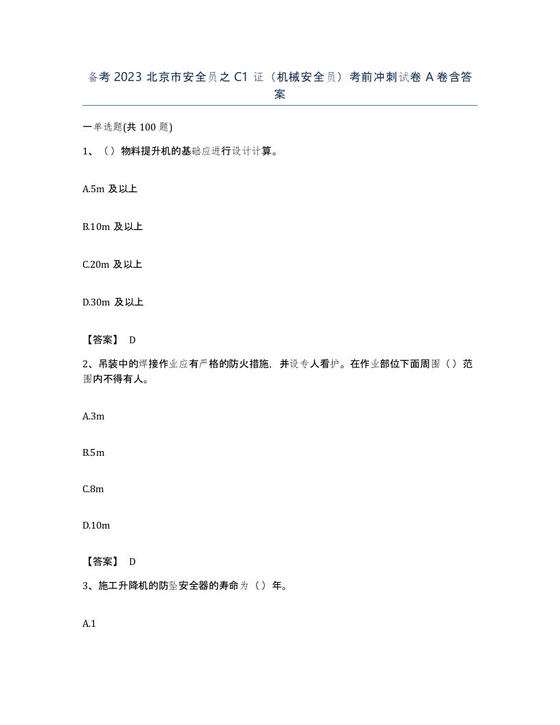 备考2023北京市安全员之C1证机械安全员考前冲刺试卷A卷含答案