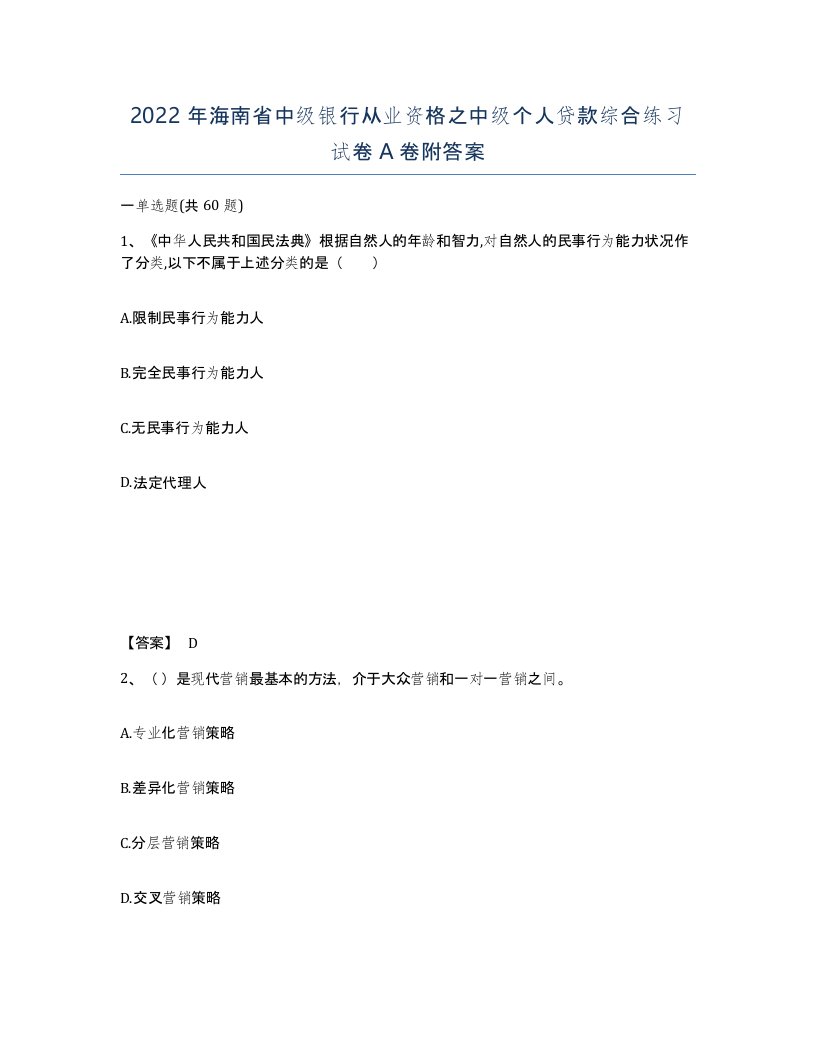 2022年海南省中级银行从业资格之中级个人贷款综合练习试卷A卷附答案