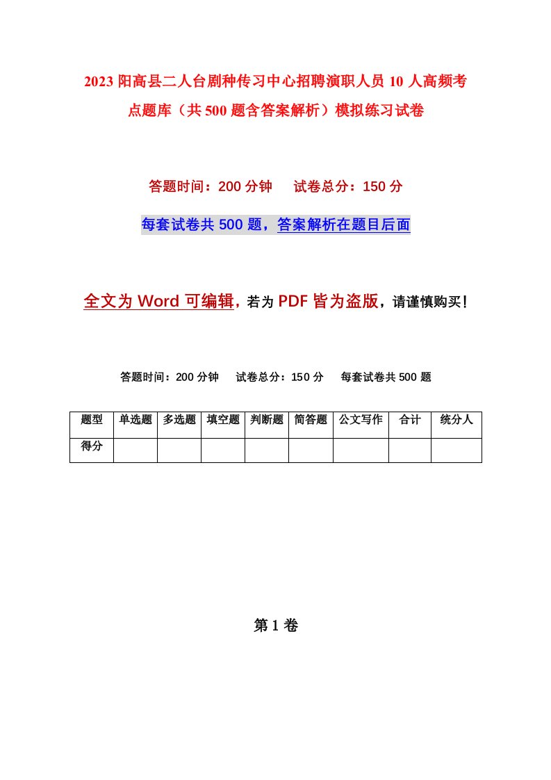 2023阳高县二人台剧种传习中心招聘演职人员10人高频考点题库共500题含答案解析模拟练习试卷