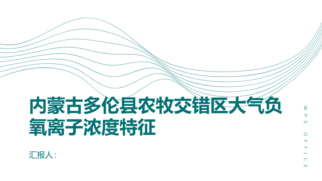 典型农牧交错区大气负氧离子浓度特征：以内蒙古多伦县为例