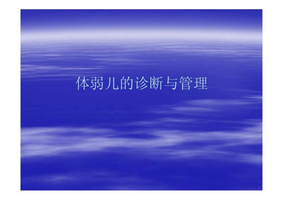 体弱儿的诊断与管理.ppt