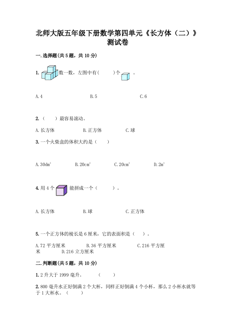 北师大版五年级下册数学第四单元《长方体(二)》测试卷带答案【A卷】