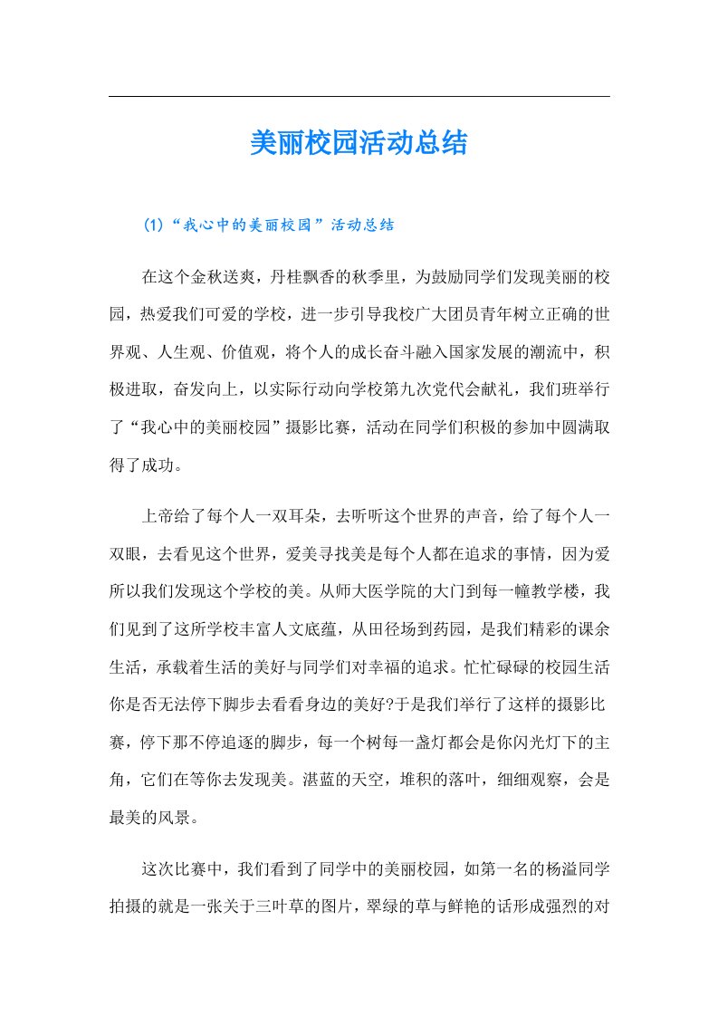 美丽校园活动总结