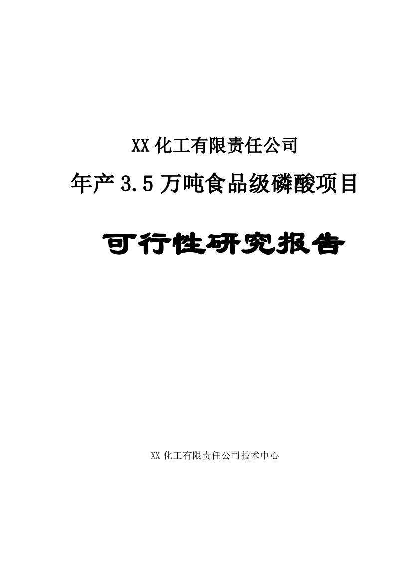 年生产3.5万吨食品级磷酸项目申请建设可行性研究报告