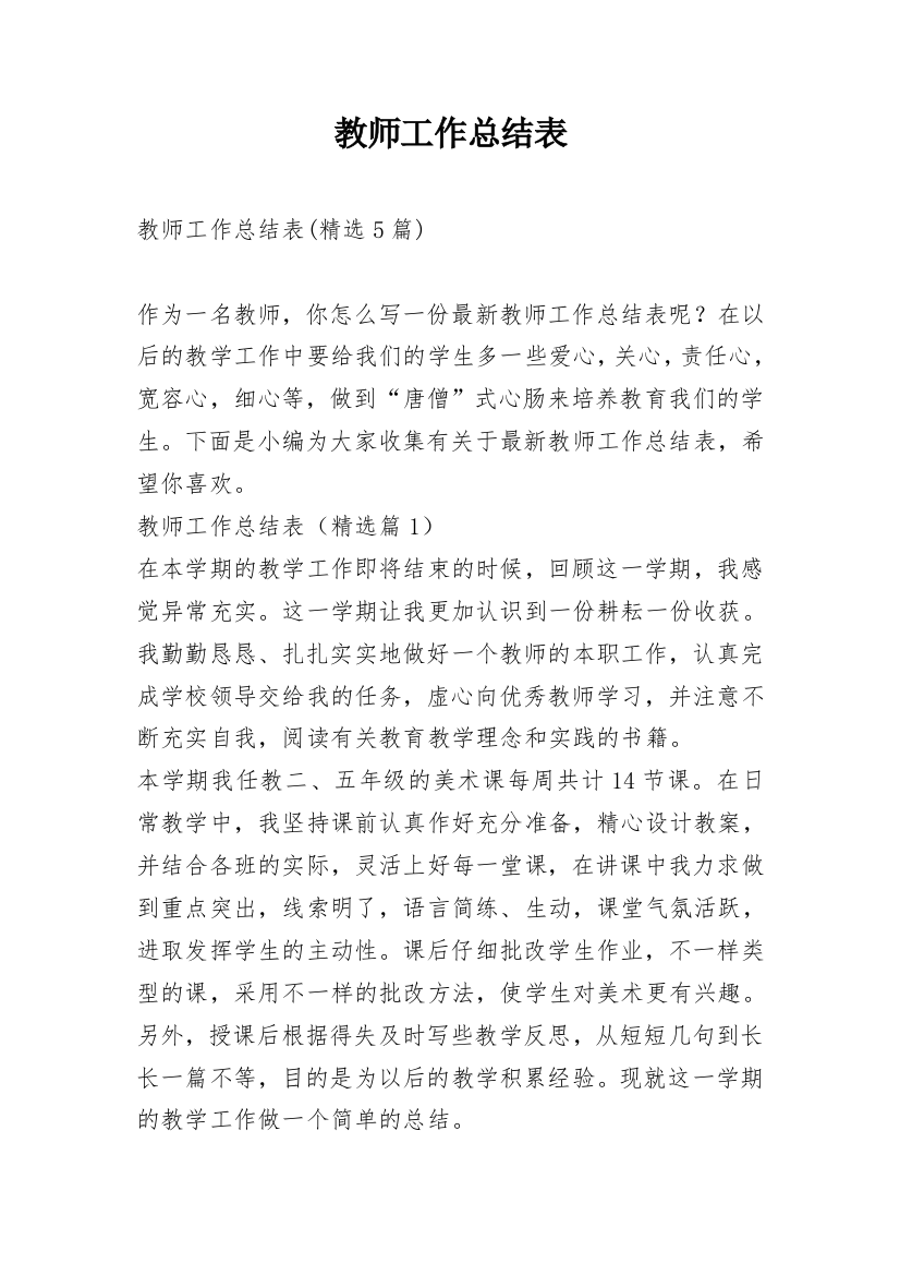 教师工作总结表