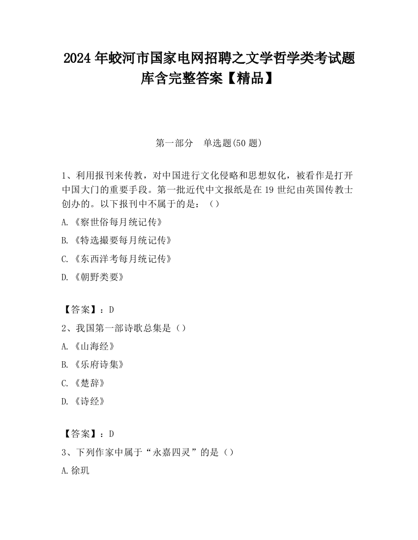 2024年蛟河市国家电网招聘之文学哲学类考试题库含完整答案【精品】