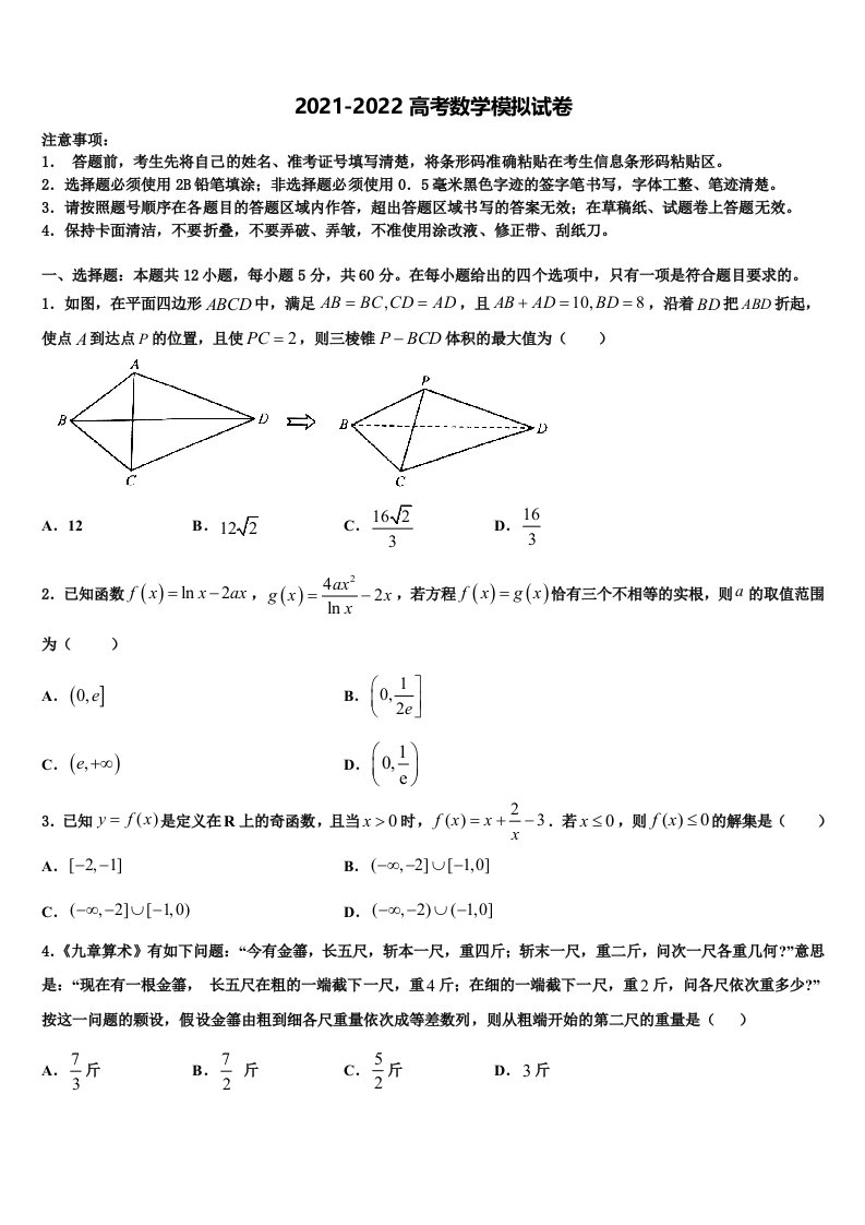 2021-2022学年广东省深圳市深圳外国语学校高三二诊模拟考试数学试卷含解析