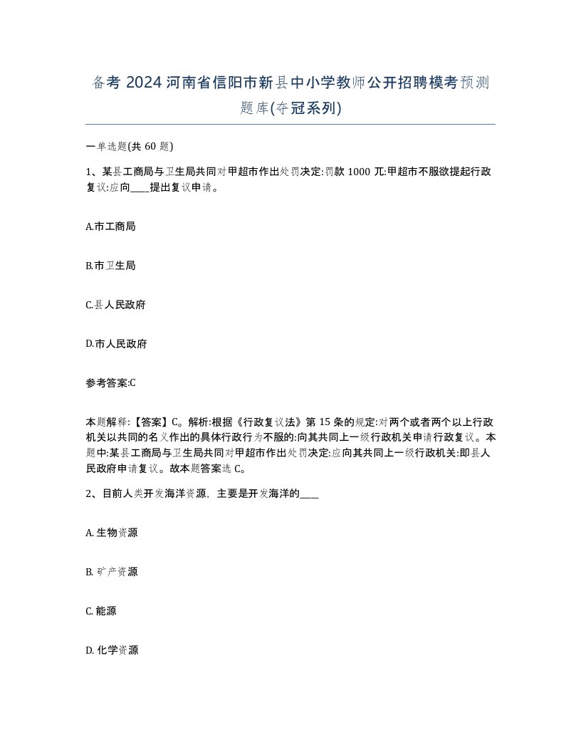 备考2024河南省信阳市新县中小学教师公开招聘模考预测题库夺冠系列