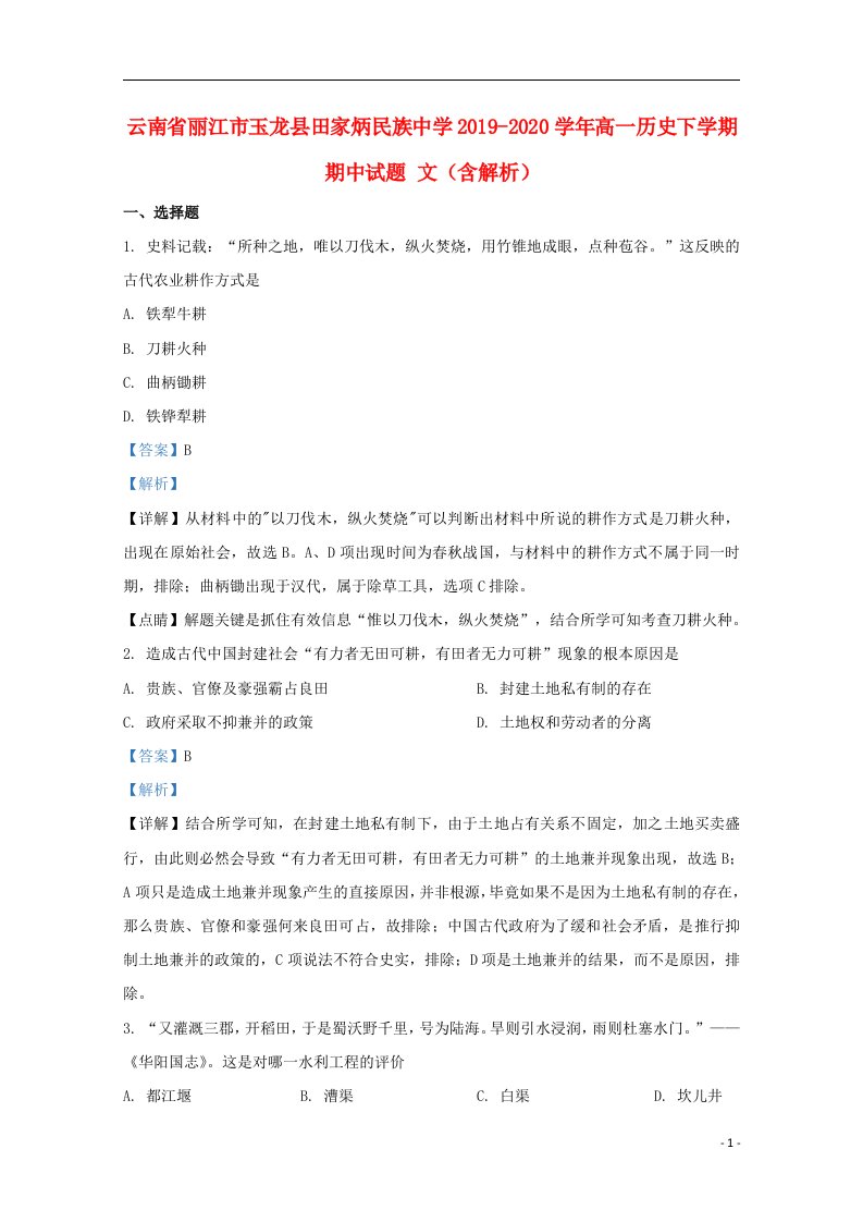 云南省丽江市玉龙县田家炳民族中学2019_2020学年高一历史下学期期中试题文含解析