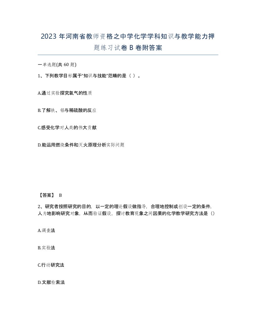 2023年河南省教师资格之中学化学学科知识与教学能力押题练习试卷B卷附答案