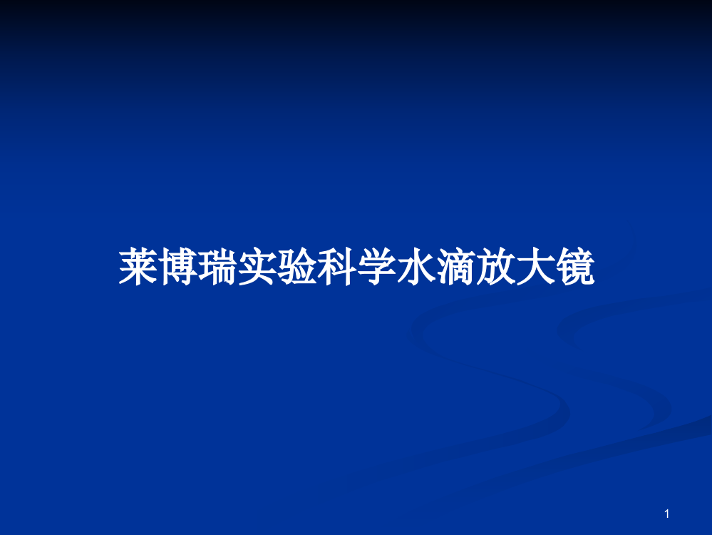 莱博瑞实验科学水滴放大镜