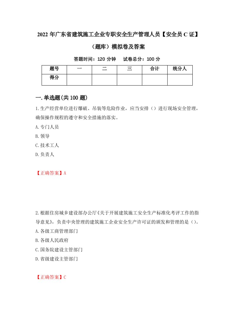 2022年广东省建筑施工企业专职安全生产管理人员安全员C证题库模拟卷及答案第20版