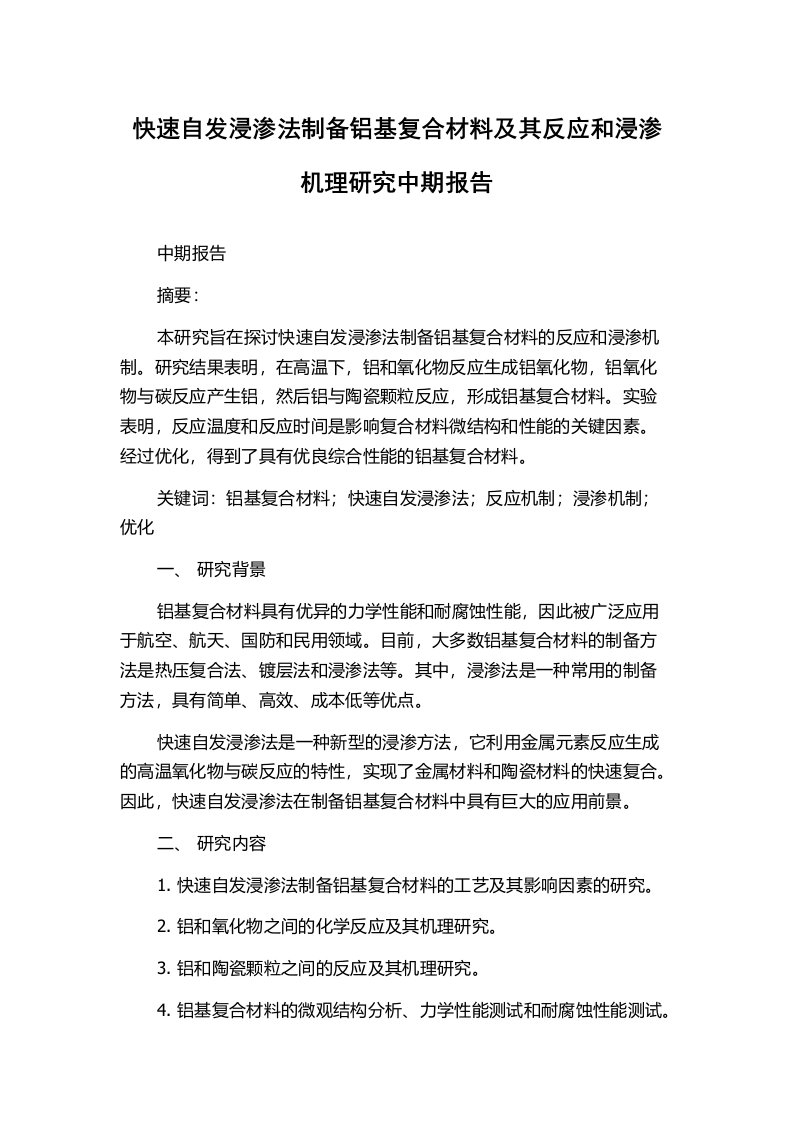 快速自发浸渗法制备铝基复合材料及其反应和浸渗机理研究中期报告