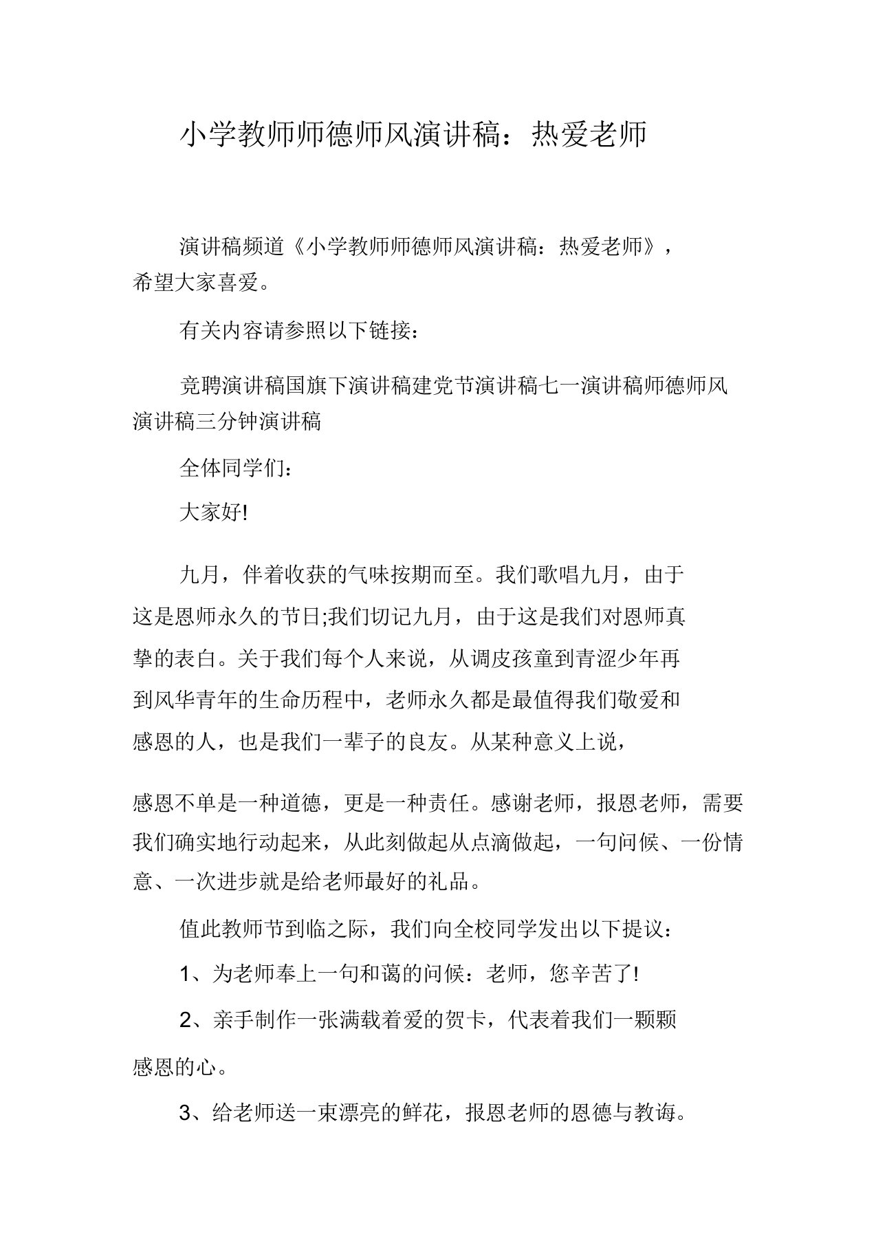 小学教师师德师风演讲稿热爱老师