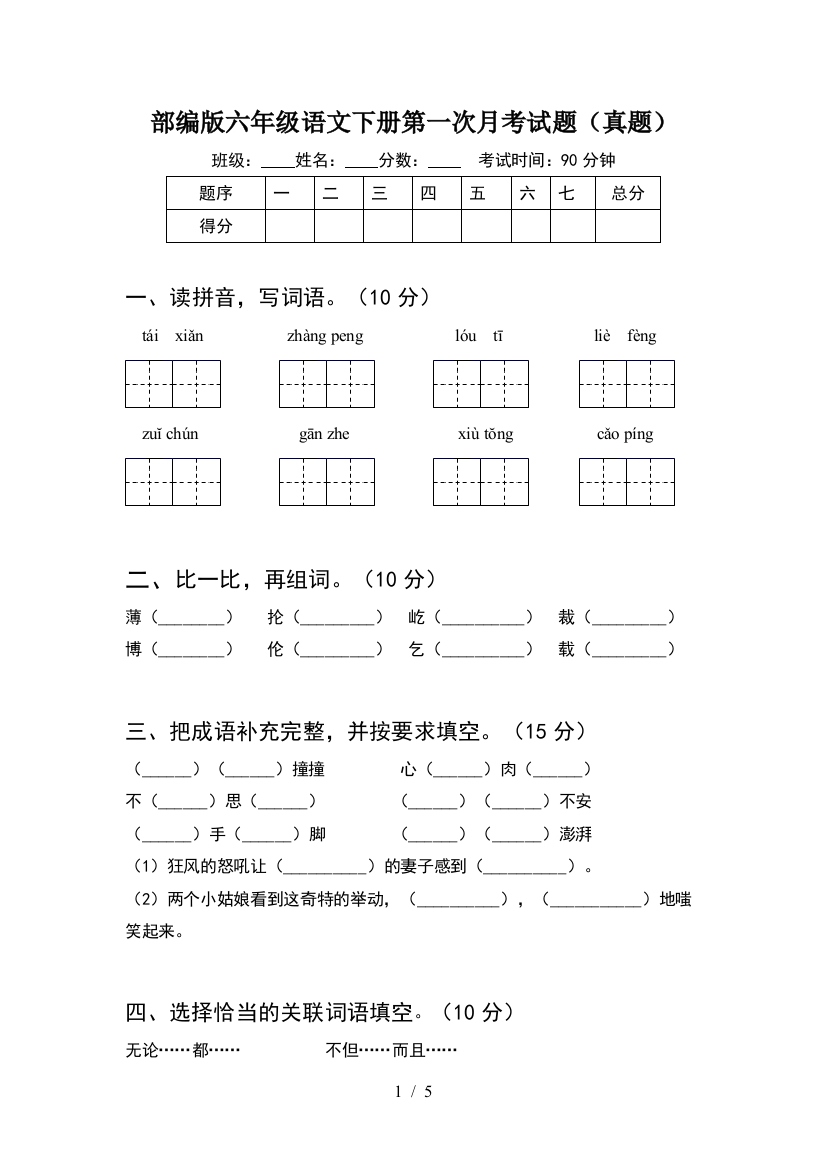 部编版六年级语文下册第一次月考试题(真题)