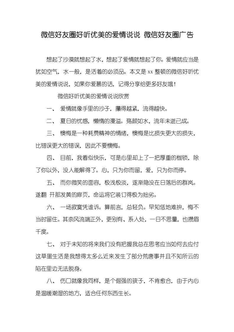 微信好友圈好听优美的爱情说说微信好友圈广告