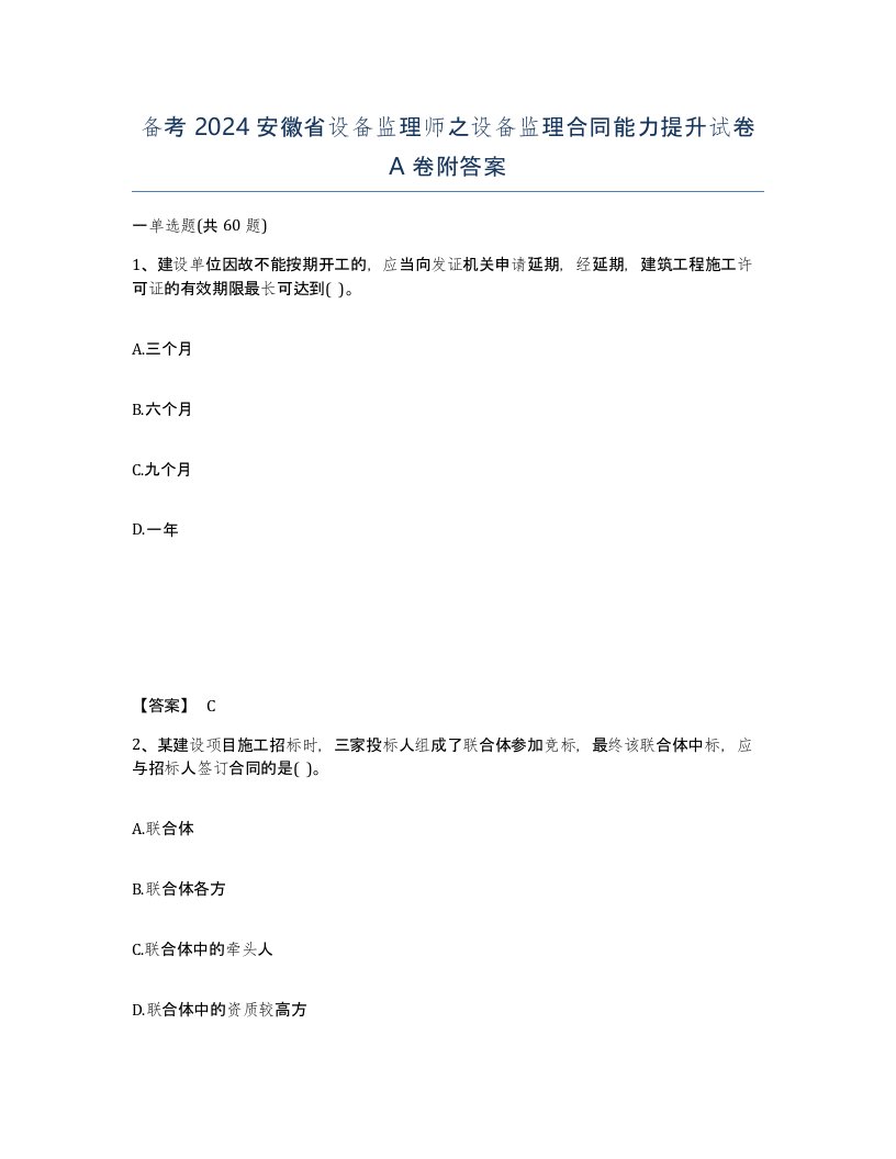 备考2024安徽省设备监理师之设备监理合同能力提升试卷A卷附答案