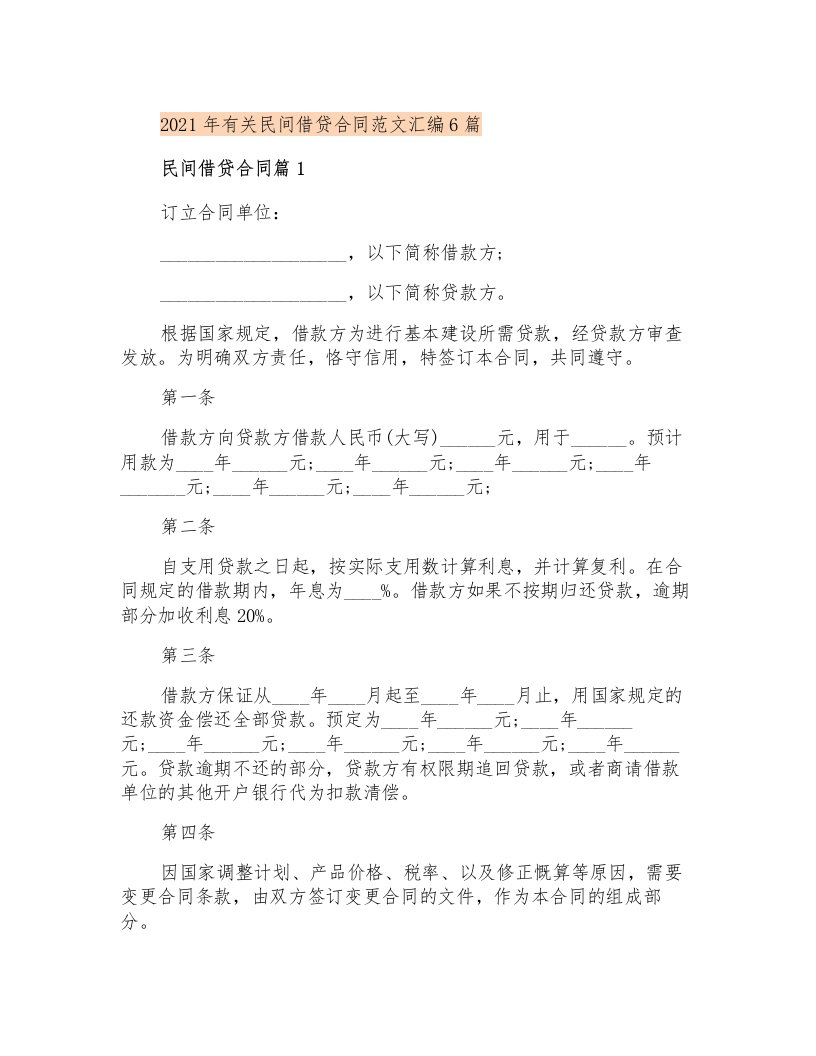 2021年有关民间借贷合同范文汇编6篇