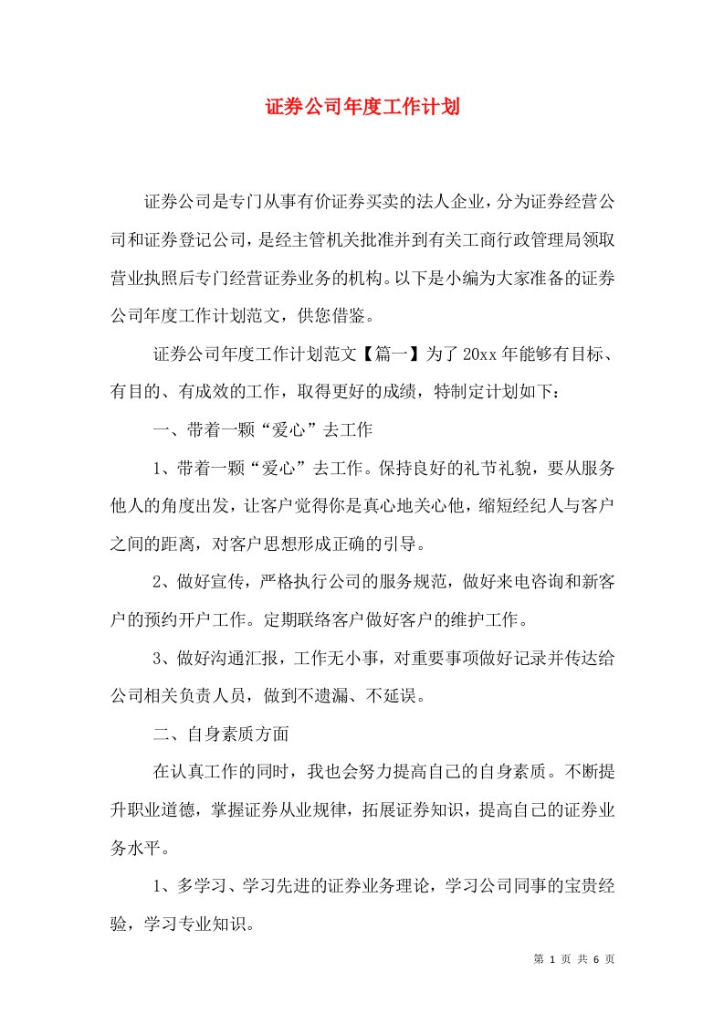 证券公司年度工作计划