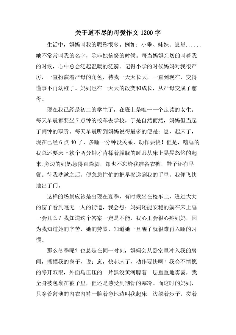 关于道不尽的母爱作文1200字