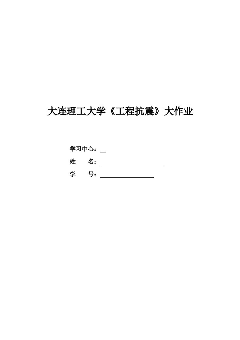 15秋大连理工大学《工程抗震》大作业