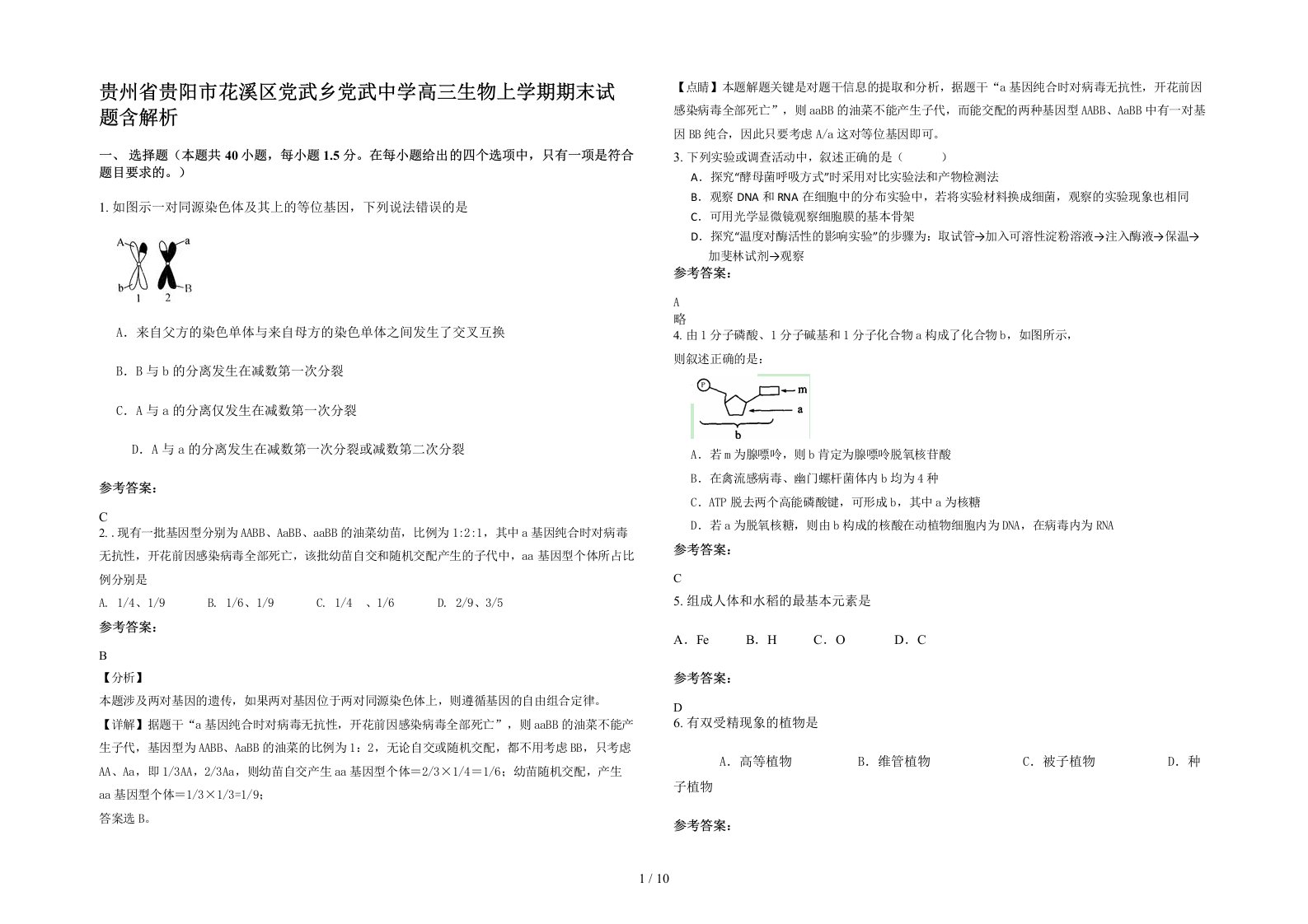 贵州省贵阳市花溪区党武乡党武中学高三生物上学期期末试题含解析