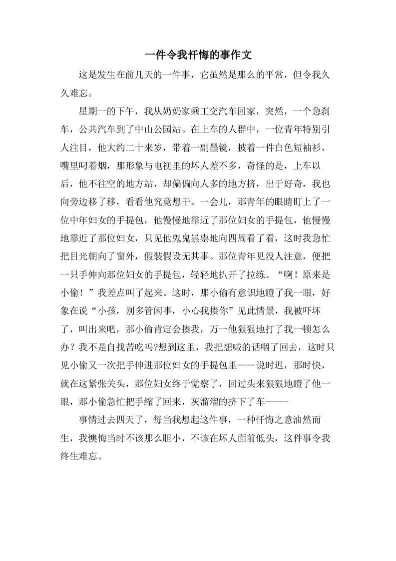 一件令我忏悔的事作文