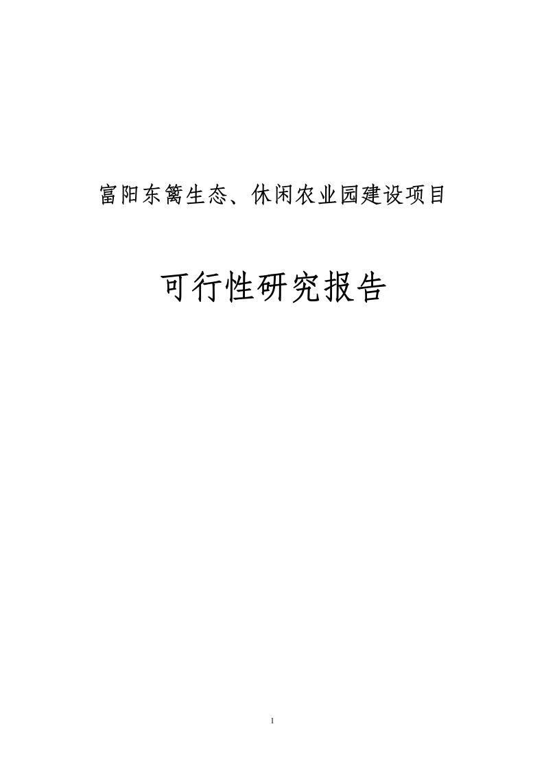 东篱生态休闲农业基地建设项目可行性研究报告