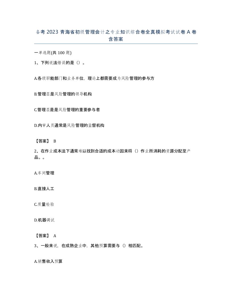 备考2023青海省初级管理会计之专业知识综合卷全真模拟考试试卷A卷含答案