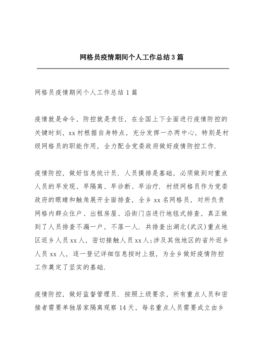 网格员疫情期间个人工作总结3篇