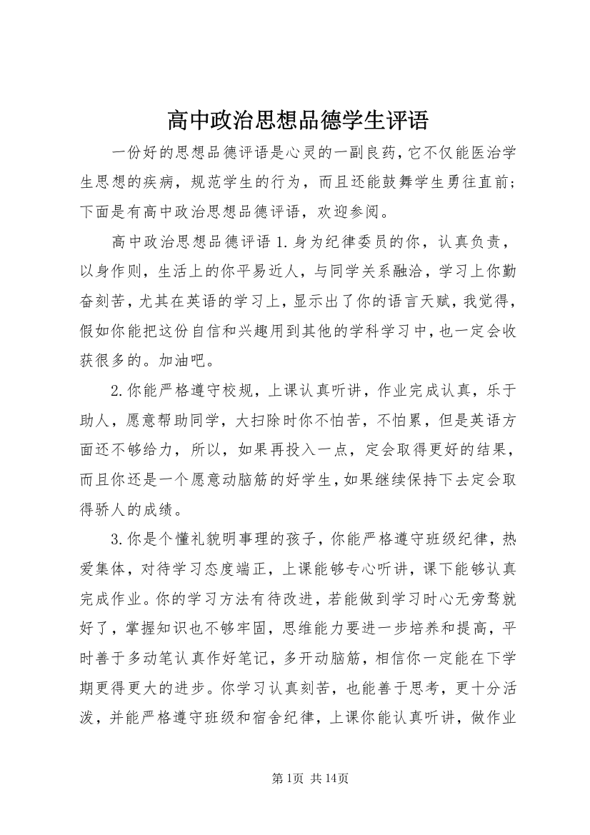 高中政治思想品德学生评语