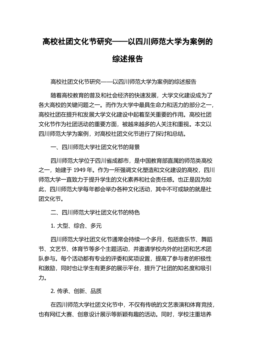 高校社团文化节研究——以四川师范大学为案例的综述报告