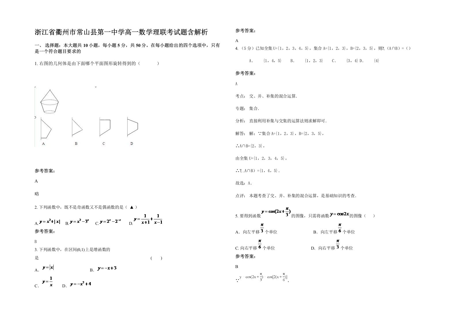 浙江省衢州市常山县第一中学高一数学理联考试题含解析