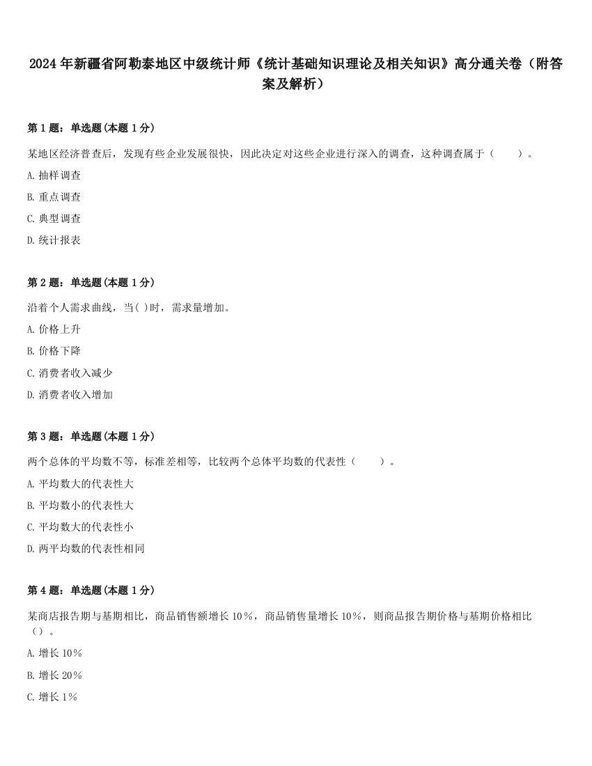 2024年新疆省阿勒泰地区中级统计师《统计基础知识理论及相关知识》高分通关卷（附答案及解析）