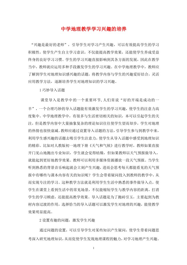 精编中学地理教学学习兴趣的培养