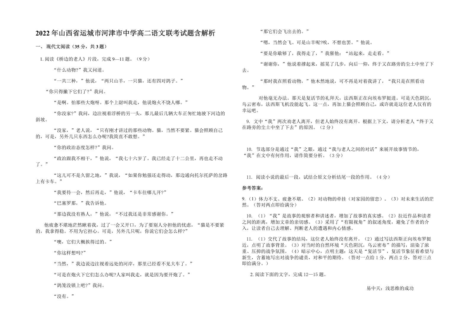 2022年山西省运城市河津市中学高二语文联考试题含解析