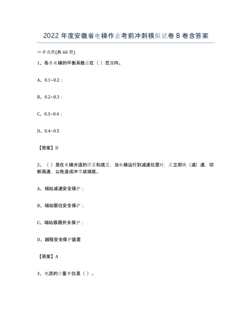 2022年度安徽省电梯作业考前冲刺模拟试卷B卷含答案