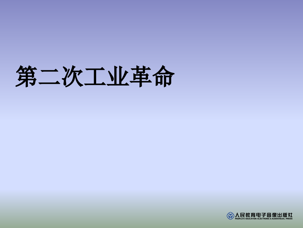 人教版历史与社会八下7.5《第二次工业革命》课件1(共27张PPT)