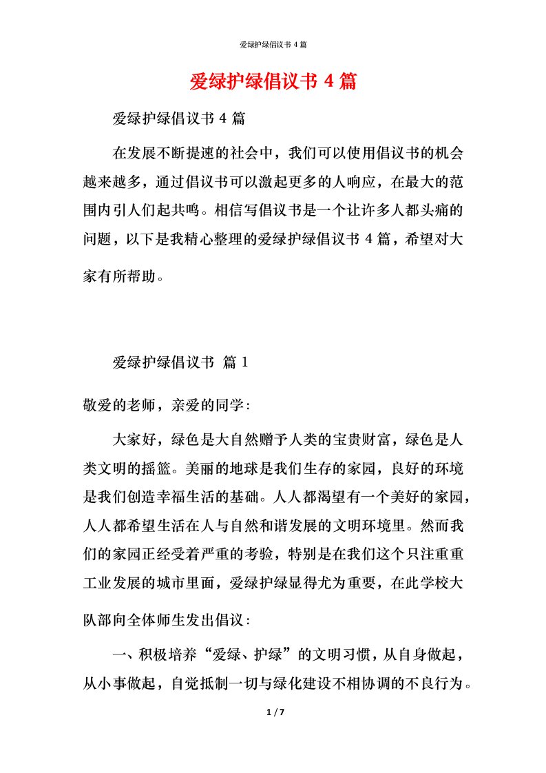 爱绿护绿倡议书4篇