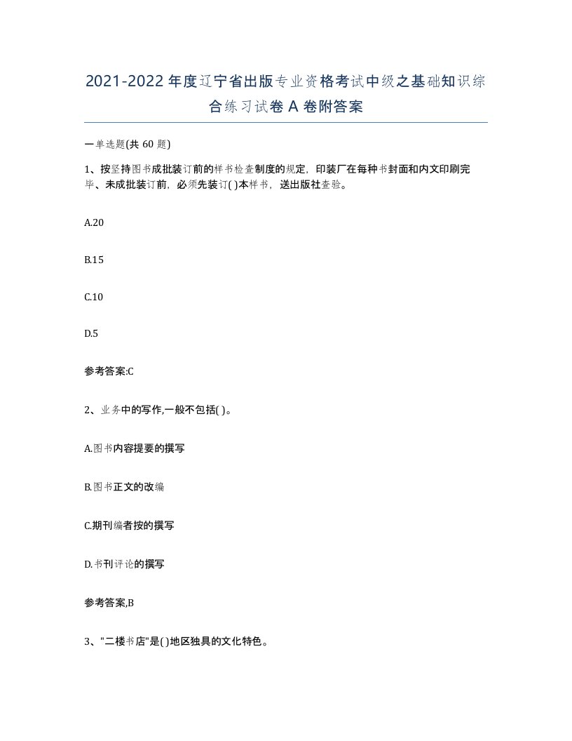 2021-2022年度辽宁省出版专业资格考试中级之基础知识综合练习试卷A卷附答案