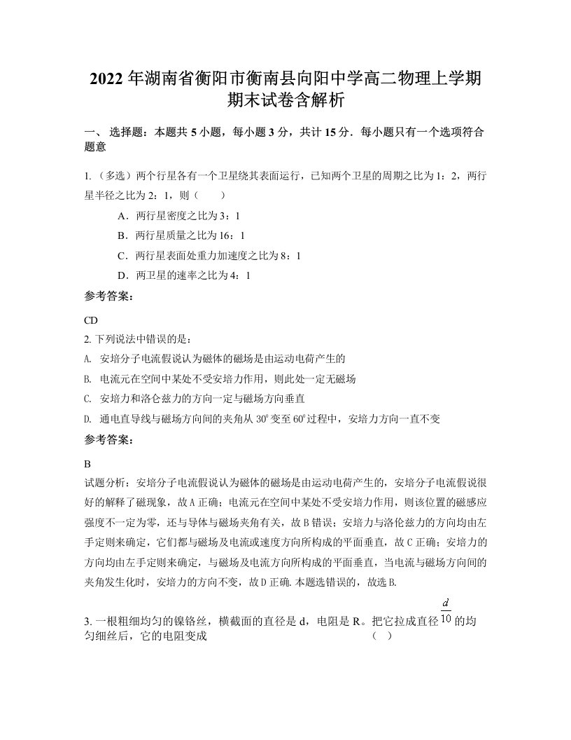 2022年湖南省衡阳市衡南县向阳中学高二物理上学期期末试卷含解析