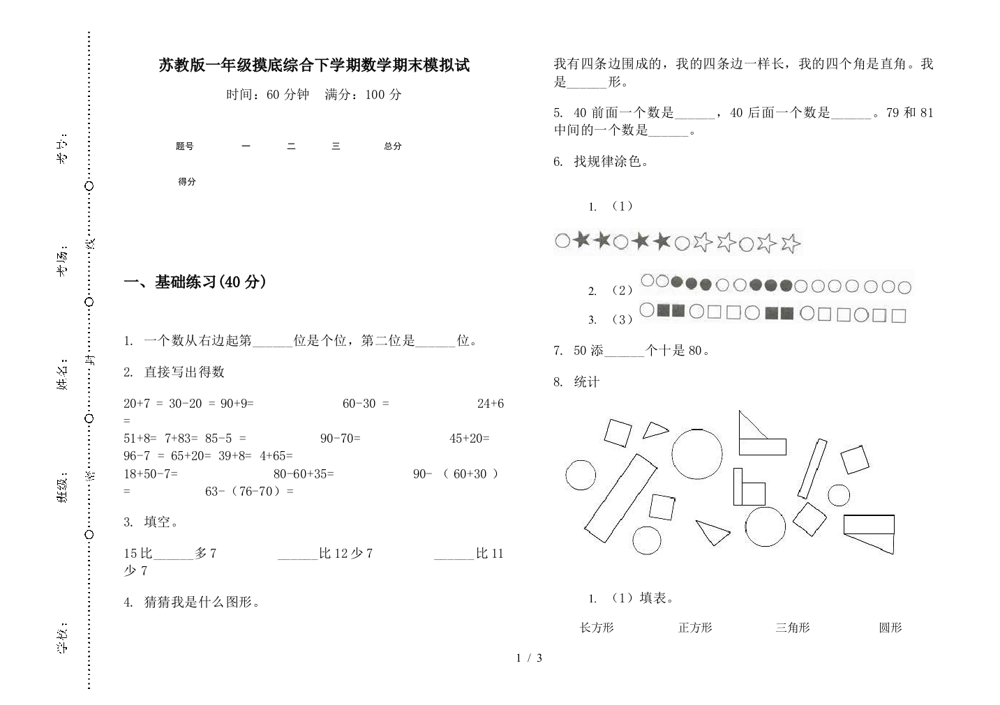 苏教版一年级摸底综合下学期数学期末模拟试