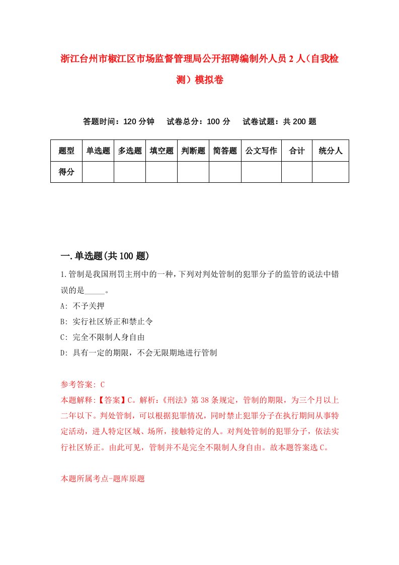 浙江台州市椒江区市场监督管理局公开招聘编制外人员2人自我检测模拟卷第3版