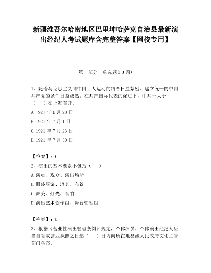 新疆维吾尔哈密地区巴里坤哈萨克自治县最新演出经纪人考试题库含完整答案【网校专用】