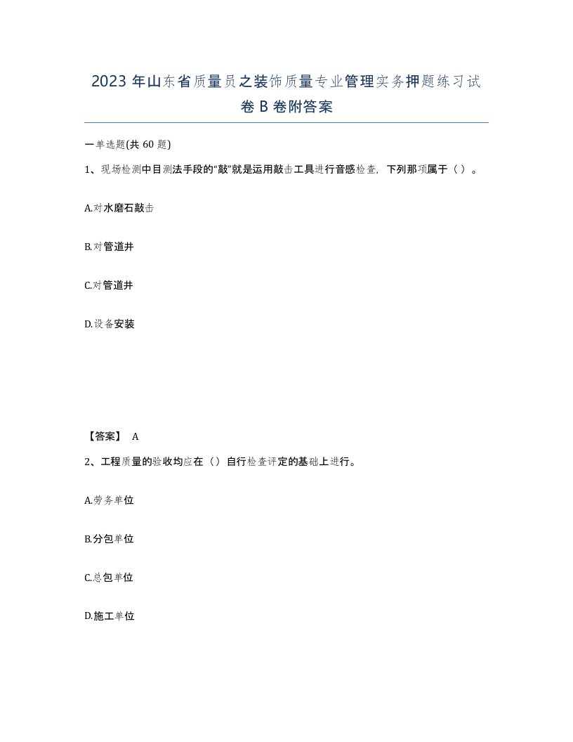 2023年山东省质量员之装饰质量专业管理实务押题练习试卷B卷附答案