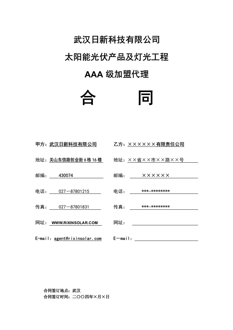 太阳能光伏产品及灯光工程AAA级加盟代理合同范本