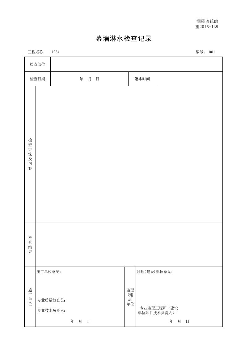 建筑工程-001施2015139幕墙淋水检查记录